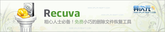 Recuva绿色汉化版-粗心人必备的免费文件恢复工具！