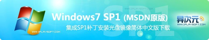 Windows7集成SP1补丁中文旗舰版光盘镜像下载 (真正微软MSDN官方原版32位+64位)