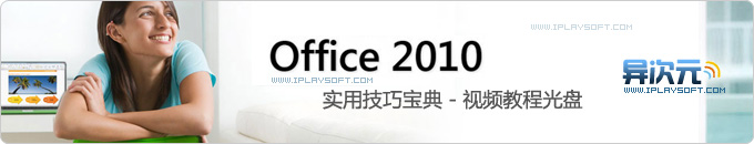 Office2010 实用技巧宝典视频教程下载 - 微软官方教学光盘镜像