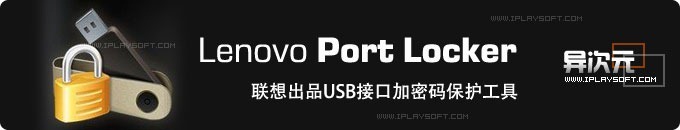 联想 Lenovo Port Locker 给USB接口加上密码保护！防止别人随意U盘拷贝复制数据