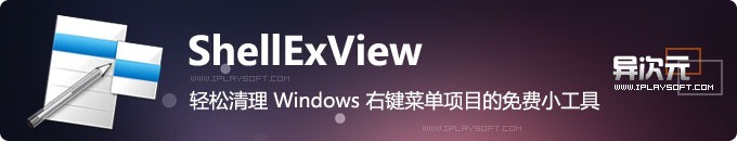 ShellExView - 轻松清理 Windows 系统右键菜单项目的绿色小工具