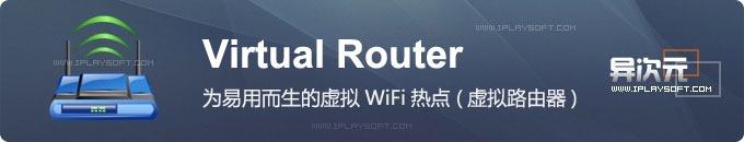 Virtual Router - 为易用而生的虚拟WiFi热点 (虚拟路由器)