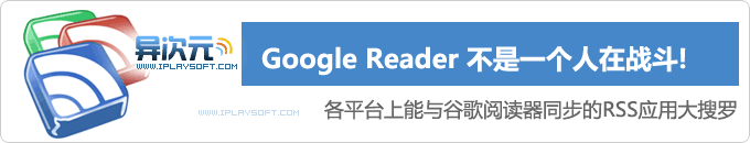 各平台上能与 Google Reader 同步的优秀RSS阅读器应用客户端介绍与推荐