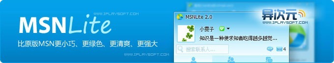 MSNLite - 比原版MSN更小巧、更绿色、更清爽、更强大的免费客户端 (最佳MSN替换品)