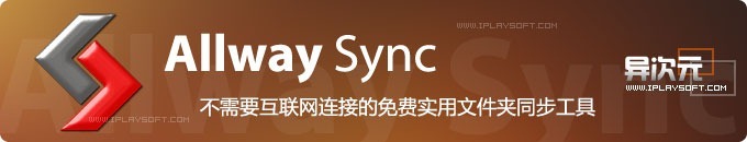 Allway Sync - 支持本机多文件夹同步、移动硬盘U盘同步或局域网同步的免费工具