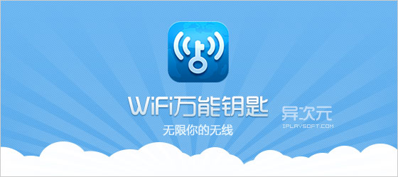 wifi 万能钥匙 - 无需破解直接连接上周边加密码的无线网络热点/免费