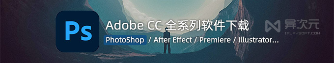 PhotoShop 2022 PS 中文版 / AE / Premiere - 全套 Adobe CC 软件最新版下载