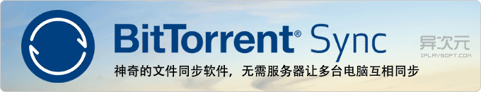 BitTorrent Sync - 神奇的文件同步软件，无需服务器让多台电脑互相同步！