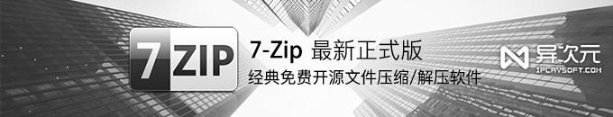 7-Zip 最新官方中文正式版 - 经典开源免费的文件压缩/解压缩工具 (打开.7z格式)