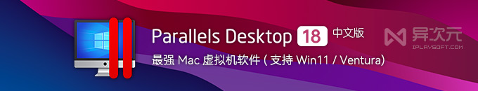 Parallels Desktop 18 激活码 - 苹果 Mac 最新版 PD 虚拟机下载 (支持Win11/macOS Ventura)