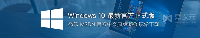 Windows 10 最新版本 22H2 正式版 ISO 镜像下载 (微软 MSDN / VL 官方原版系统)