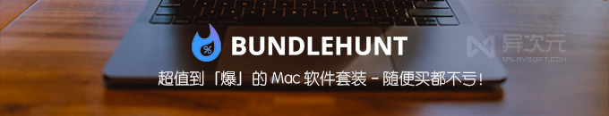 超值到爆的 BundleHunt 正版 Mac 软件套装 - 48 款正版应用 APP 随意挑!