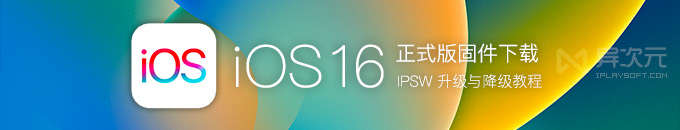 苹果最新 iOS 16 正式版 / iPadOS 固件 IPSW 全套官方下载地址 (升级 iPhone iPad 系统)