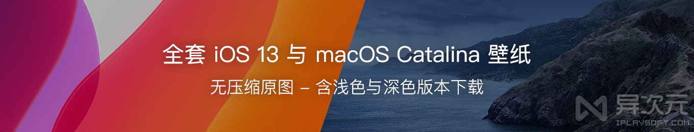 全套苹果 iOS 13 内置壁纸 macOS Catalina 超高清 6K 默认桌面壁纸打包下载 异次元软件世界