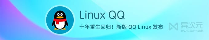 QQ Linux 3.0 全新重构版本 - 腾讯发布新一代 NT 架构 Linux 版 QQ (与 Mac 版相同)
