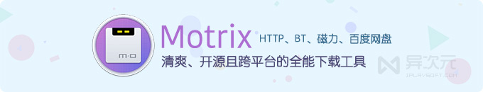 Motrix - 清爽开源免费的全能下载工具 (跨平台 Aria2 客户端 / 支持 BT / 磁力链 / 百度网盘)