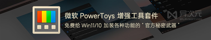 微软 PowerToys 小工具合集 - 免费给 Win11/10 加装各种增强新功能的效率利器