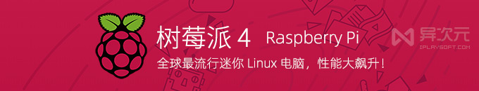 树莓派 4 代 - 全球最流行的 Linux 小型迷你电脑，性能大幅飙升！(支持4K / USB3.0)