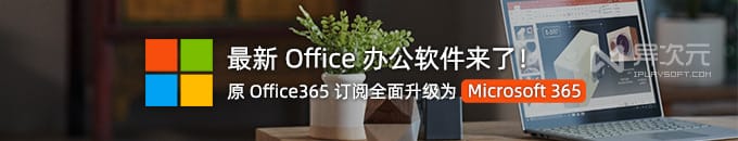 微软最新版 Office 办公软件下载 - 全套 Microsoft 365 正版订阅 (原 Office365 升级)