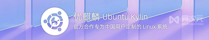 优麒麟 Ubuntu Kylin 中国版 22.04 LTS 操作系统中文版ISO镜像下载 (官方定制版)