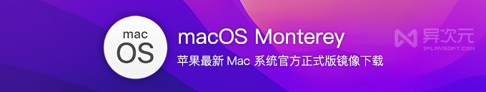 苹果 macOS Monterey 最新官方正式版下载 - Mac 12.3 (21E230) 系统 ISO 镜像 (网盘地址)