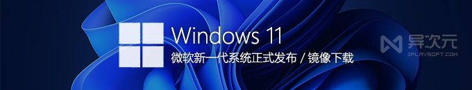 Windows 11 22H2 最新官方正式版 ISO 镜像下载 (微软 MSDN 原版系统 / 网盘 BT 地址)