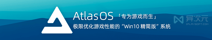 AtlasOS - 专为游戏优化的高性能 Win10 精简版定制开源系统 (比 LTSC 更好用)
