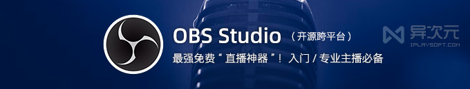 OBS Studio 最强免费直播软件 - 开源跨平台电脑录屏直播推流工具 (专业主播 UP 入门必备)