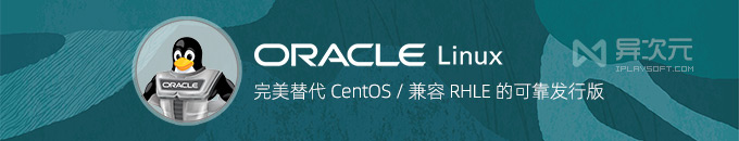 Oracle Linux 9 正式版镜像下载 - 完美替代 CentOS 兼容 RHLE 的免费发行版系统