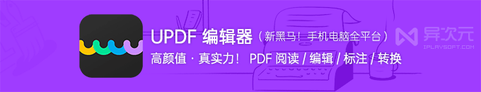 UPDF 编辑器 - 颜值党狂喜!全能免费 PDF 阅读器+编辑器软件 (手机电脑/批注/转换格式)