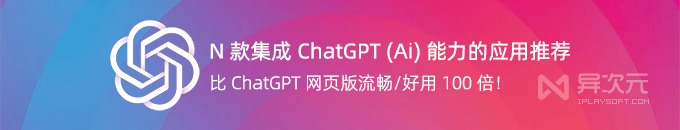 比 ChatGPT 网页版好用百倍!8 款整合 API 的智能客户端工具与 Ai 插件推荐