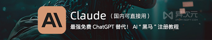 Claude 快速注册教程 - 最强免费 ChatGPT 替代品!AI 界“黑马” (支持国内直连)