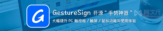 GestureSign - 免费开源 Windows 笔记本触控板手势控制增强神器 / 全局鼠标手势工具