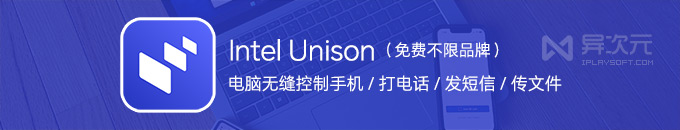 Intel Unison - 英特尔免费手机电脑协同工具！无线控制手机/传文件/打电话/发短信/管理照片