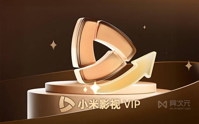 小米影视 VIP 会员
