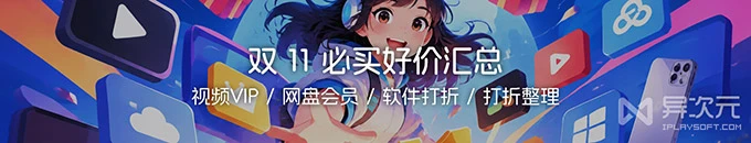 双 11 打折好价整理!全网视频 VIP / 网盘会员 / 软件打折都在这了…