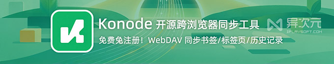 Konode - 开源浏览器同步工具!跨 Chrome/Edge/Firefox 同步书签/标签页/历史