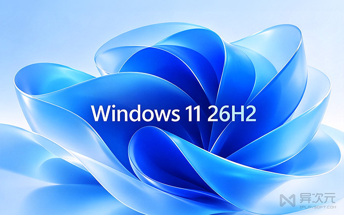 Windows 11 26H2 升级更新