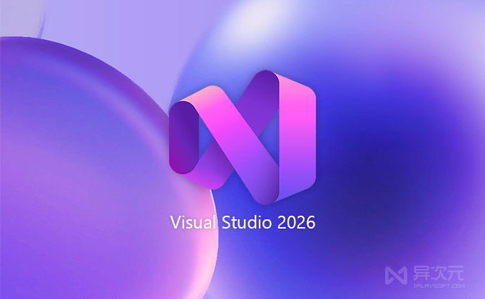微软 Visual Studio 2026