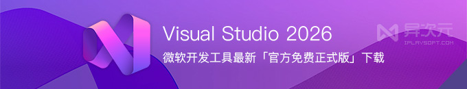 微软 Visual Studio 2026 免费正式版下载 - 最新 VS 编程开发 IDE 工具 (速度翻倍 / 融合 AI)