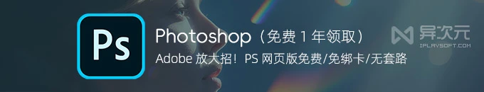 Adobe 放大招!Photoshop 网页版免费一整年 (免信用卡 / 绿色免安装 / 无套路)