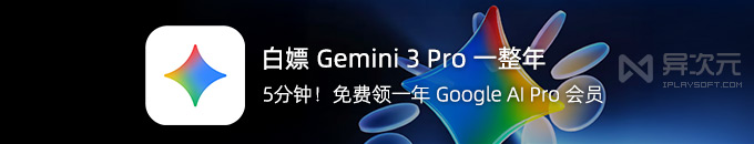 白嫖一年 Gemini 3 Pro 谷歌 AI 会员!还有 Nano Banana Pro 图像生成免费用…