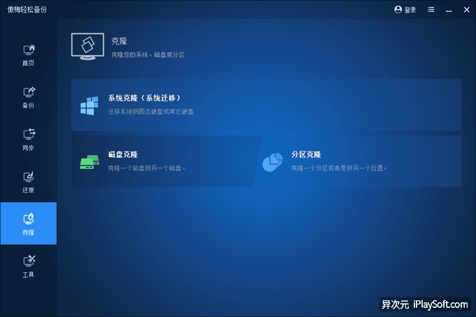 傲梅轻松备份硬盘克隆 Ghost