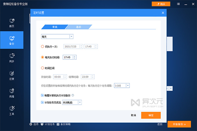 傲梅轻松备份 定时备份