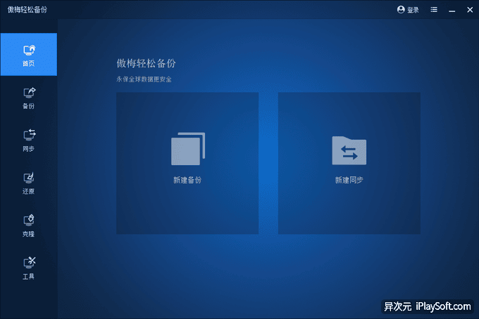 傲梅轻松备份 (AOMEI Backupper)