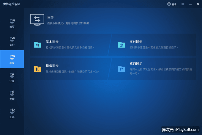 傲梅轻松备份文件同步