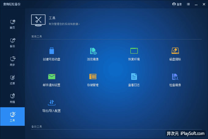 傲梅轻松备份 实用工具