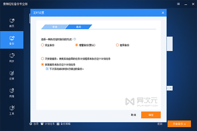 傲梅轻松备份 增量备份
