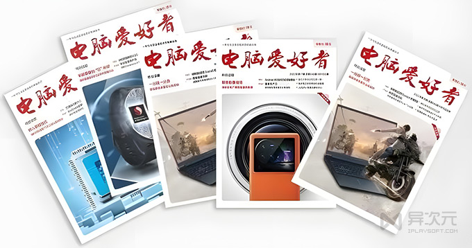 电脑爱好者杂志