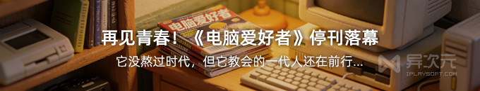 《电脑爱好者》停刊落幕！全套杂志 PDF 电子版 30 年合集打包下载 (永久收藏)